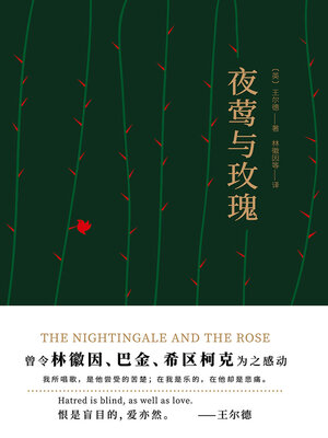 cover image of 夜莺与玫瑰